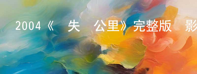 陳英琦發布2004《時失兩公里》完整版電影/在線觀看/百度云-美劇天堂